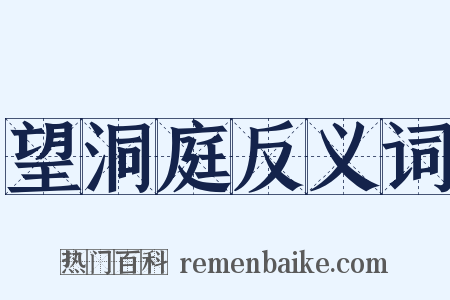 望洞庭反义词是什么意思的图片